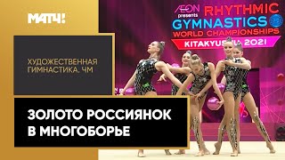 Россиянки взяли золото в групповом многоборье на ЧМ по художественной гимнастике