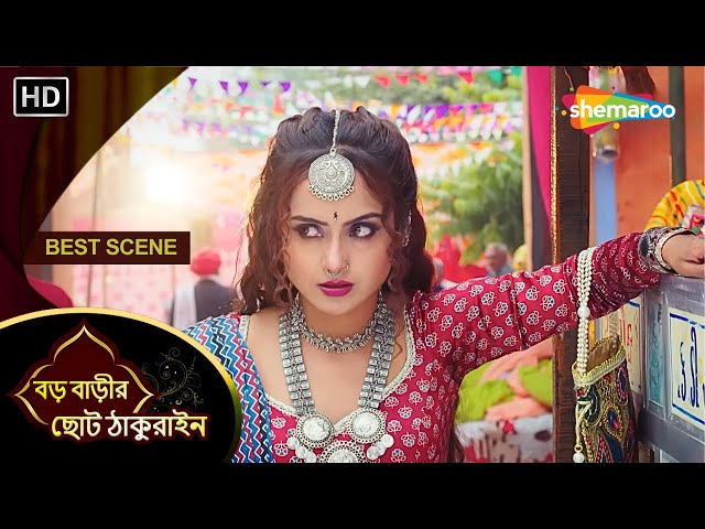 বড় বাড়ির ছোট ঠাকুরাইন - BEST SCENE | চয়না বড় হাভেলির সম্পর্ক প্রত্যাখ্যান করল | Shemaroo Bengali