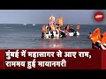 Mumbai: Juhu Chowpatty पर समुद्र किनारे Ram जी का अनूठे तरीके से स्वागत | Ayodhya Ram Mandir