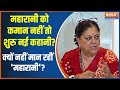 Kahani Kursi Ki: जयपुर में नई कहानी..नहीं मान रहीं महारानी ! Rajasthan New CM Face | Baba Balak Nath