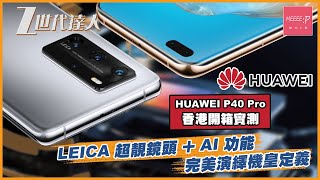 HUAWEI P40 Pro 香港開箱實測！ LEICA 超靚鏡頭 + AI 功能完美演繹機皇定義！  AI精彩瞬間  路人消除 反光消除