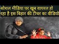 Viral Video:  Bihar Lady Teacher Maths Short Trick: SRK, Anand Mahindra Lauds Teacher