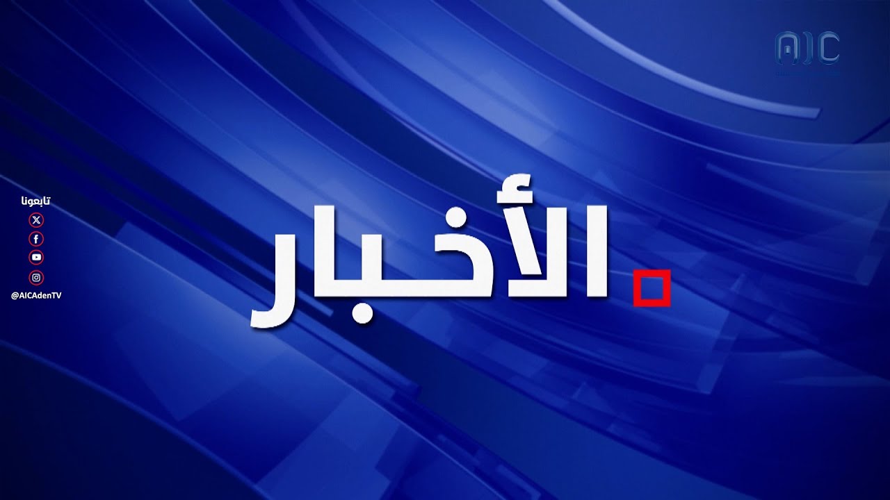 نشرة الأخبار الرئيسية من قناة عدن المستقلة 30-9-2025م