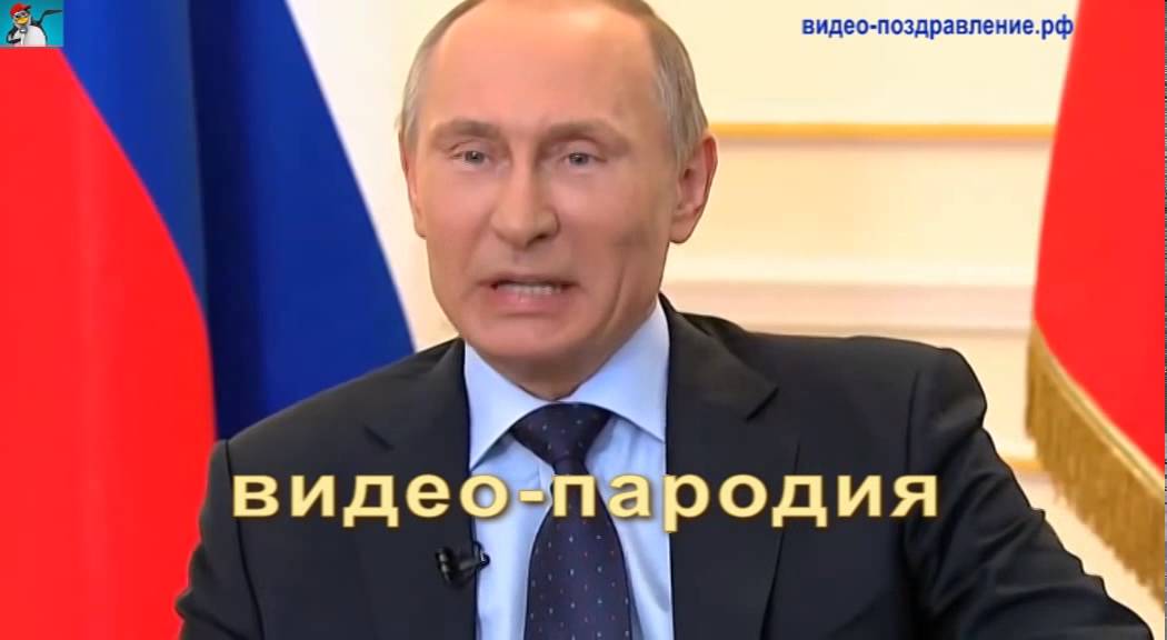Видео Поздравления От Путина С Юбилеем