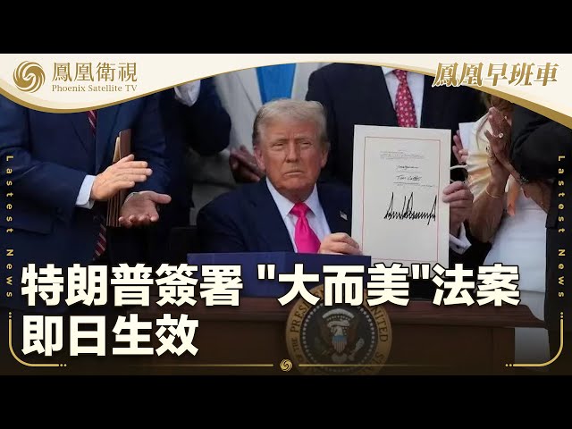 《鳳凰早班車》特朗普簽署 “大而美”法案 即日生效；美空軍暫停SpaceX太平洋環礁測試火箭；巴西總統盧拉暗示2026再爭取連任｜20250705（下）