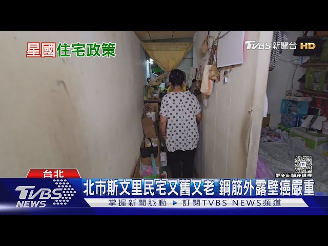台灣老宅危機! 專家呼籲「借鏡新加坡」別只蓋房.建制度才是關鍵｜十點不一樣20250710 @TVBSNEWS01