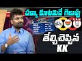 పక్కా కూటమిదే గెలుపు తేల్చిచెప్పిన KK | KK AP Exit Polls 2024 Updates | ABN Telugu