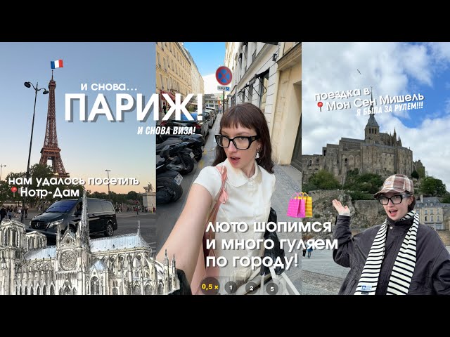 МЫ СНОВА В ПАРИЖЕ! ✨🫧🇫🇷