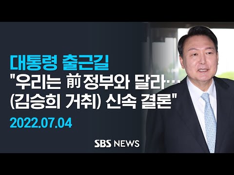 윤 대통령, 김승희 거취 질문에 "前 정부와 달라..가부간 신속 결론"  / SBS