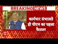 Breaking News : PM Modi ने कार्यभार संभाला, किसान निधि पर लिया पहला फैसला  - 03:27 min - News - Video