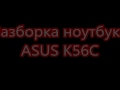 Разборка сборка ноутбука ASUS K56C