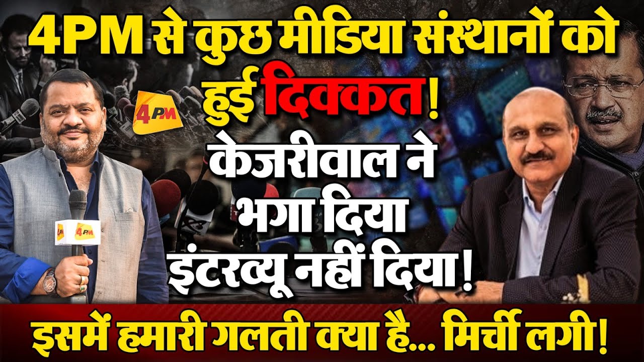 4PM के एक इंटरव्यू ने मचाया ऐसा तहलका, दिल्ली चुनाव की हवा पलट गई ॥ Delhi Elections ॥ Media