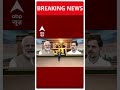 Delhi CM Kejriwal को लेकर आई बड़ी खबर | Lok Sabha Election 2024 | #shorts  - 00:28 min - News - Video