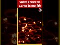 Ayodhya Deepotsav: अयोध्या में जलाए गए 24 लाख से ज्यादा दिये #shorts #shortsvideo #viralvideo  - 00:55 min - News - Video