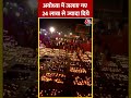 Ayodhya Deepotsav: अयोध्या में जलाए गए 24 लाख से ज्यादा दिये #shorts #shortsvideo #viralvideo