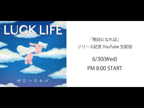 「明日になれば」リリース記念生配信