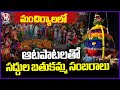 Saddula Bathukamma Celebrations with Women’s Dances in Mancherial | V6 News