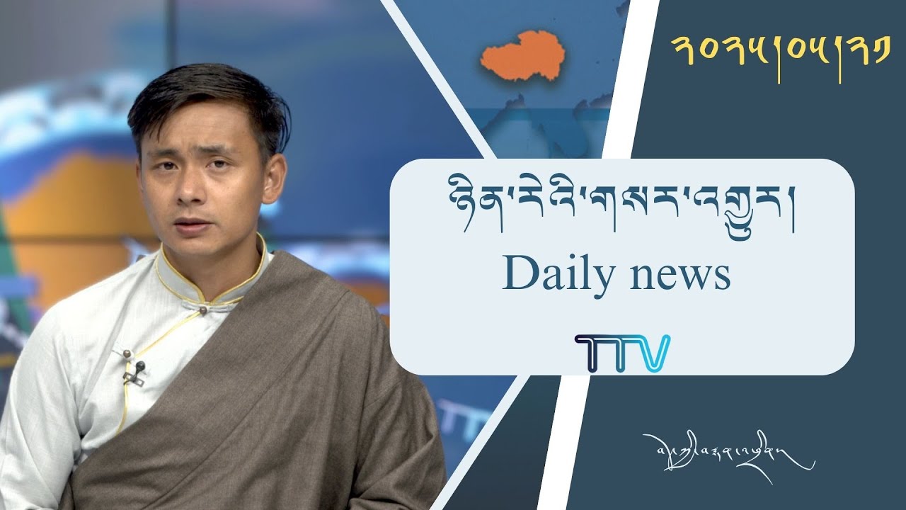བོད་ཀྱི་བརྙན་འཕྲིན་གྱི་ཉིན་རེའི་གསར་འགྱུར། ༢༠༢༥།༠༥།༢༡ Tibet TV Daily News – May.21, 2025