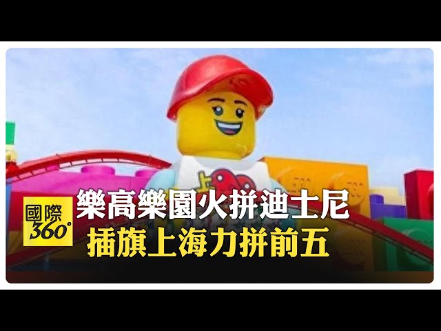 上海樂高樂園開幕樂高迷注意 大飛車受歡迎排隊90分鐘 【國際360】20250705@全球大視野Global_Vision