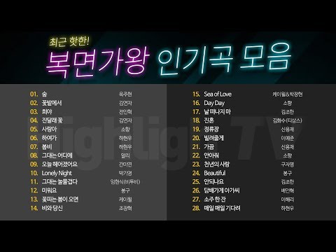 복면가왕 최근핫한 인기곡 모음(실시간 재생곡 반응형)