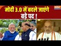 PM Modi New Cabinate Update: मोदी 3.0 में बदले जाएंगे बड़े पद ! Amit Shah | JP Nadda