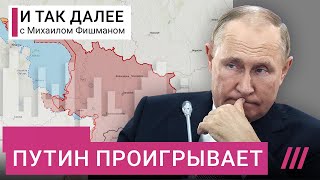 Личное: Почему после поражения под Харьковом Путин уже не выиграет войну