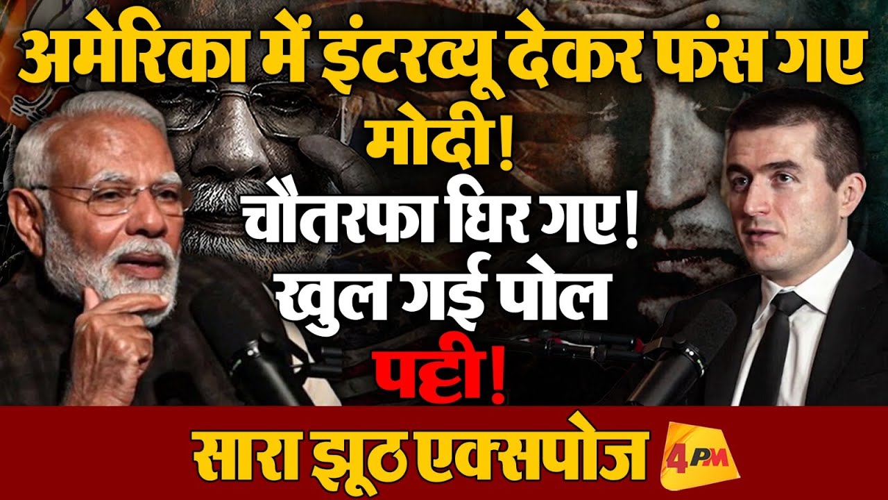 मोदी को ये इंटरव्यू पड़ गया भारी! उड़ गई धज्जियां!