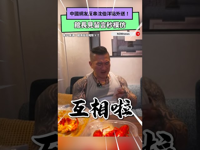 中國網友反串沈伯洋點外送！館長秒模仿