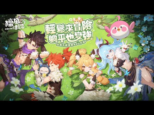 《獵風傳說：石器大作戰》事前預約開跑 攜手代言人陳漢典化身「狂戰士」