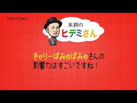 来週のヒデミさん(2020.12.12放送) - おばんです!HAMBURGER BOYS