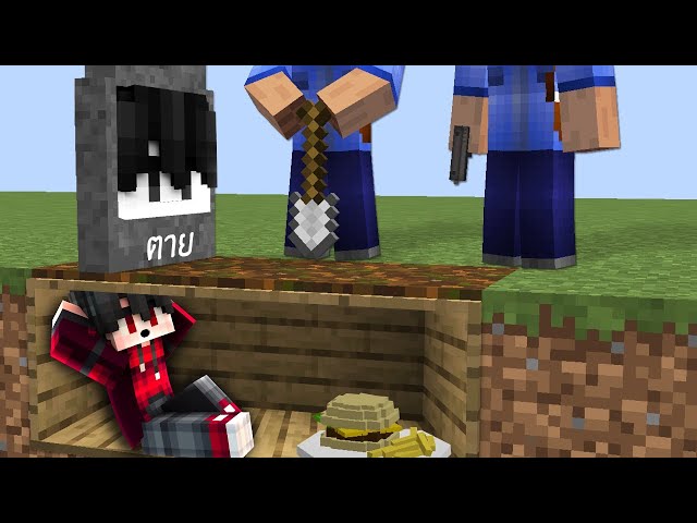 ถ้าเกิด!! ผมแกล้งตาย แล้วแอบเข้าบ้านตำรวจ $1,000,000 เหรียญ จะโดนจับไหม - (Minecraft คนรวยคนจน)