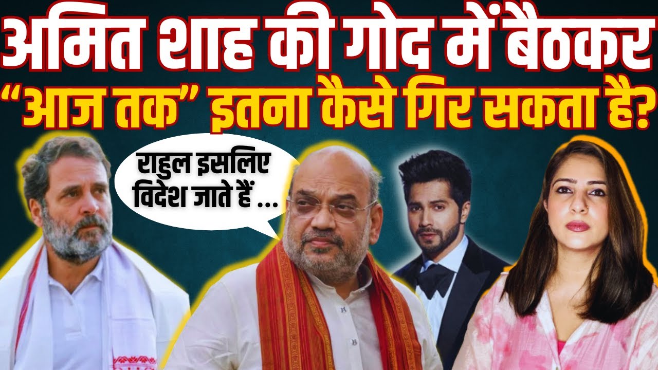 Amit Shah की गोद में बैठकर “Aaj Tak” इतना कैसे गिर सकता है?