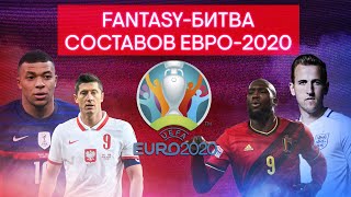 Fantasy-Битва составов на Евро-2020