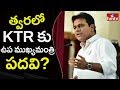 KTR likely to become Deputy Chief Minister