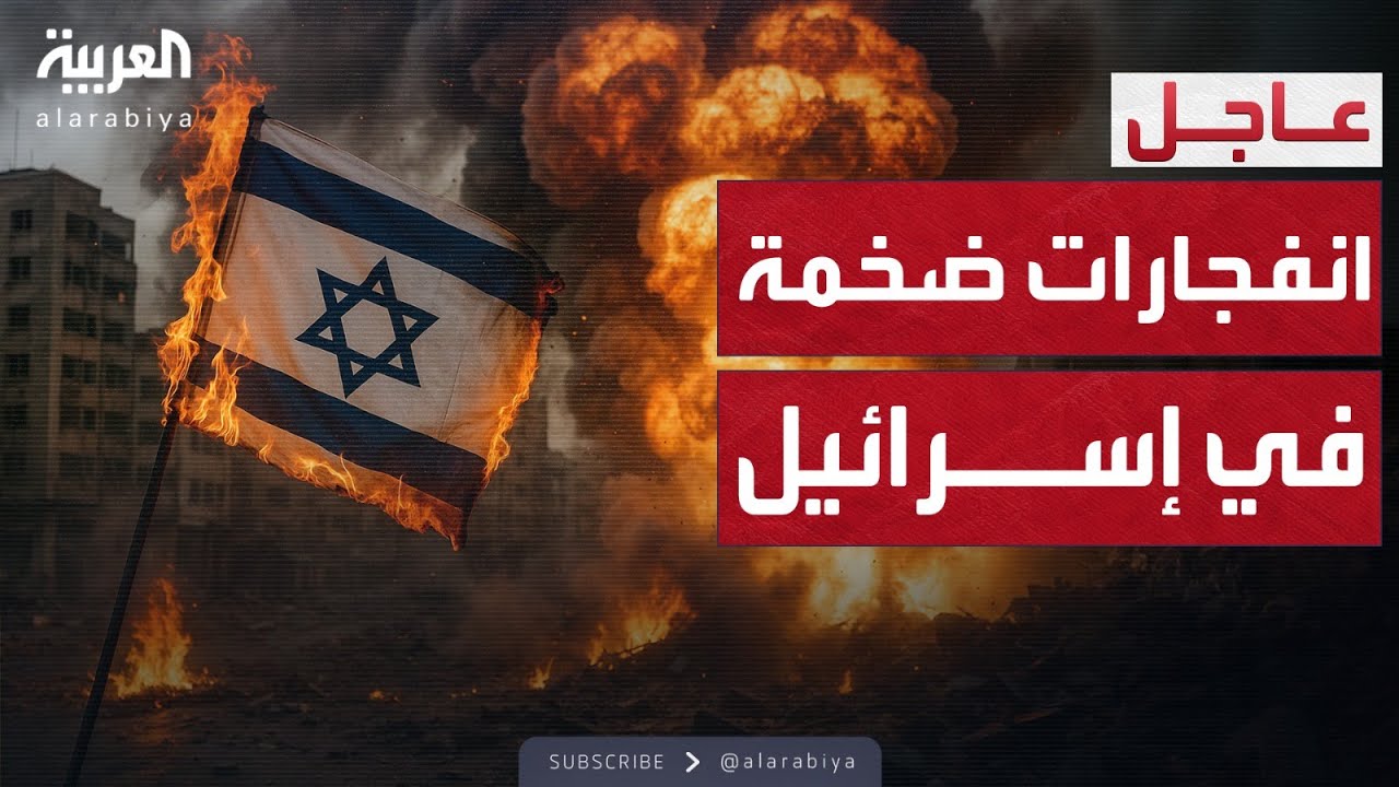 انفجارات ضخمة شمالي إسرائيل جراء الصواريخ الإيرانية