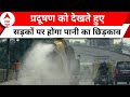 Delhi Pollution: दिल्ली में एयर क्वालिटी हुई गंभीर, सड़कों पर होगा पानी का छिड़काव