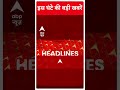 Top Headlines: देखिए इस घंटे की बड़ी हेडलाइंस | #shorts | ABP News | Hindi News  - 00:46 min - News - Video