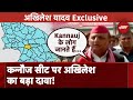 Lok Sabha Election 2024: Kannauj Seat पर जीत को लेकर Akhilesh Yadav का बड़ा दावा | Samajwadi Party