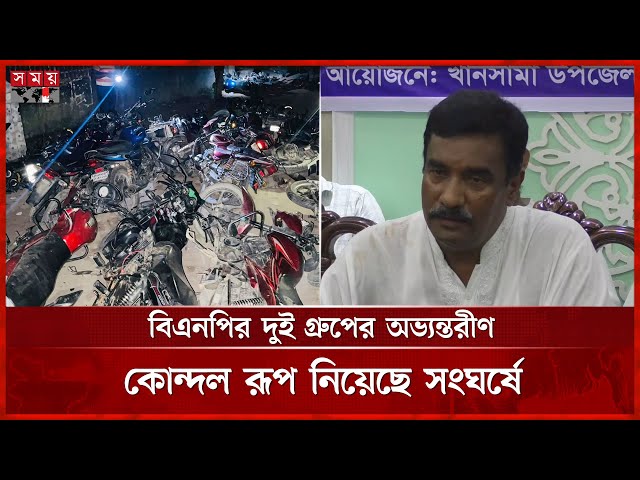 দিনাজপুরে বিএনপির দুই গ্রুপের সংঘর্ষের ঘটনায় সংবাদ সম্মেলন | BNP | Dinajpur | Somoy TV