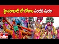 హైదరాబాద్ లో బోనాల సందడి షురూ | Bonalu Festival Celebrations In Hyderabad | hmtv