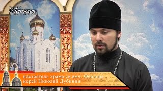 Интервью священника Николая Дубинина о сектах. 2014