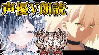 【FGO 奏章Ⅱ】完全初見イド！第19節〜復讐者が存在する意味がきっとある─七色ボイス＆超絶演技力で朗読実況🎙✨※ネタバレ注意【声優Vtub