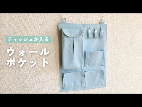 【ティッシュも収納できる】ウォールポケットの作り方