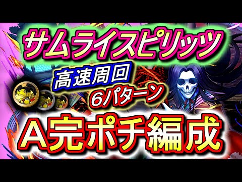 【爽快】サムライスピリッツ 高速周回編成を6パターンご紹介!!ボスの静御前が勝手に吹っ飛んでいきますw【パズドラ】