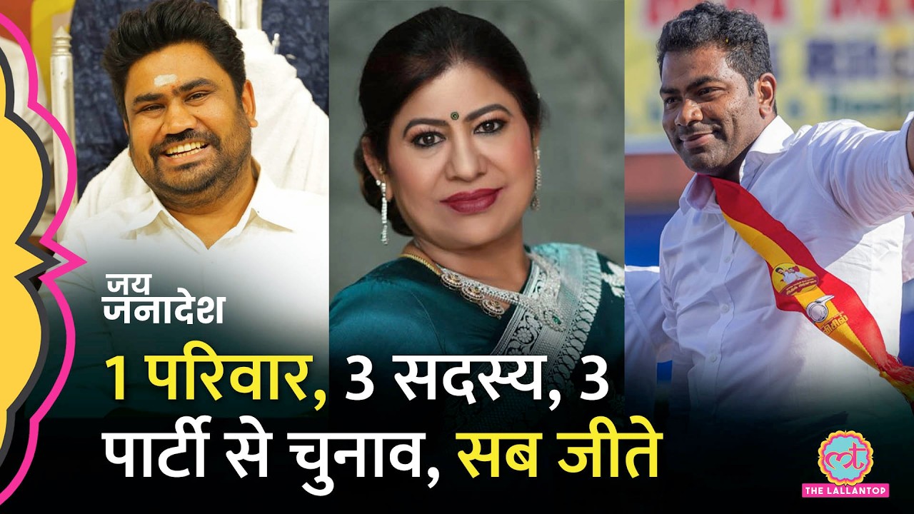 Lottery King Santiago Martin की पत्नी, बेटे, दामाद अलग-अलग पार्टियों से लड़े और जीत भी गए