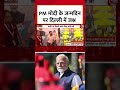 PM Modis 75th birthday: PM मोदी के जन्मदिन पर Delhi में जश्न #shorts #shortsviral