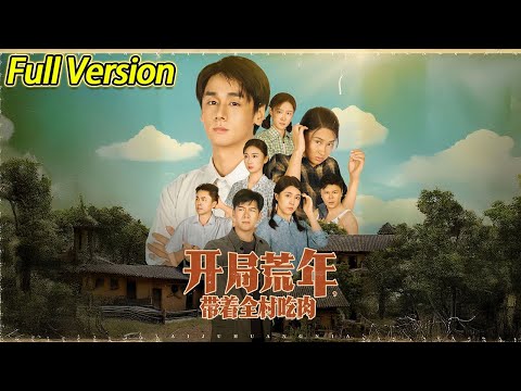 【超清完结】《开局荒年带着全村吃肉》全集