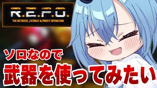 【R.E.P.O.】まじでちょっとだけです、まじです、ほんとに【#春雨麗女 #あおぎり高校】