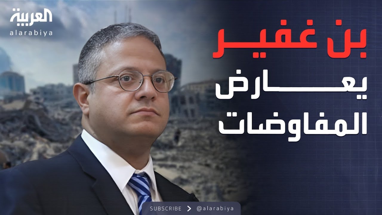 إسرائيل تصر على شروطها.. وبن غفير: لا تفاوض مع حماس