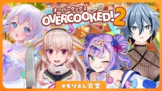 【Overcooked! 2】 #もりえし食堂 開店‼️【どっとライブ / もこ田めめめ / エルセ / キョンシーのCiちゃん / リクム